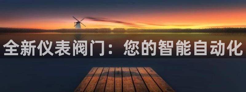 云顶集团 林国泰